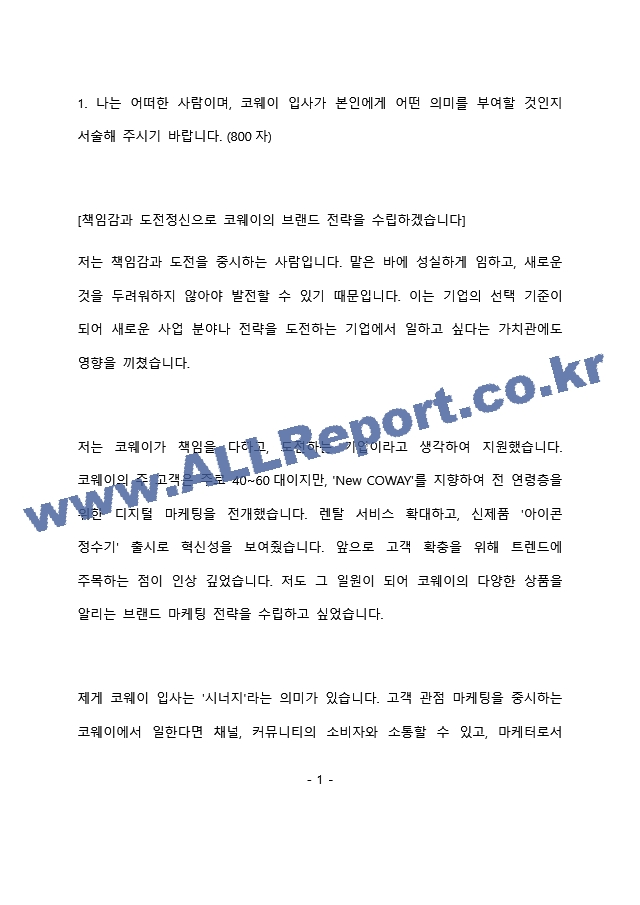 코웨이 마케팅 최종 합격 자기소개서(자소서)   (2 페이지)